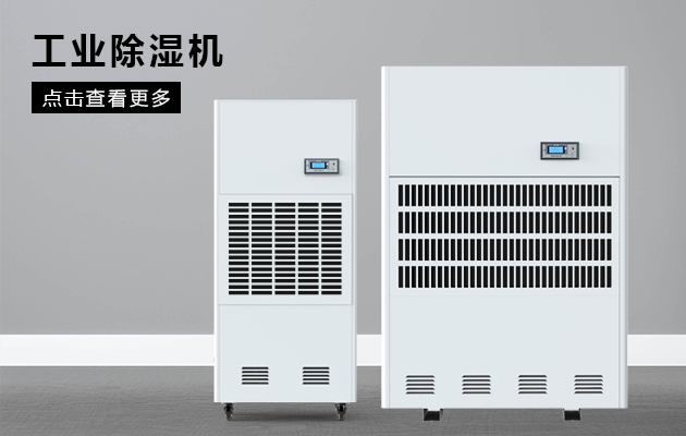 工業除濕機為什么會漏水??？