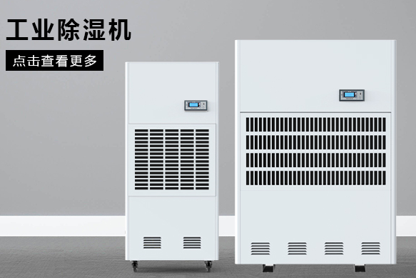 糧食除濕機(jī)(圖1) 糧食除濕機(jī)