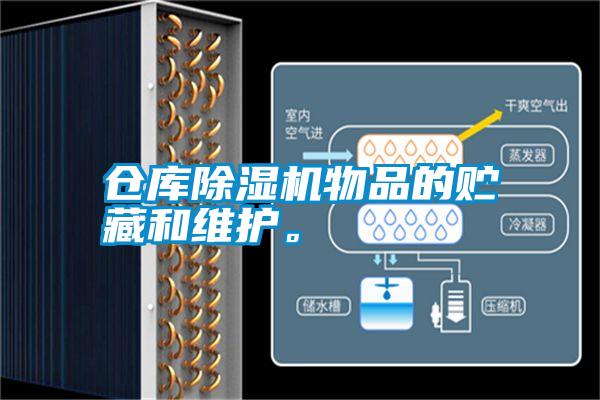 倉庫除濕機物品的貯藏和維護。