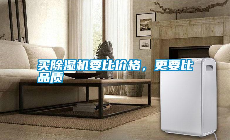 買除濕機要比價格，更要比品質(zhì)