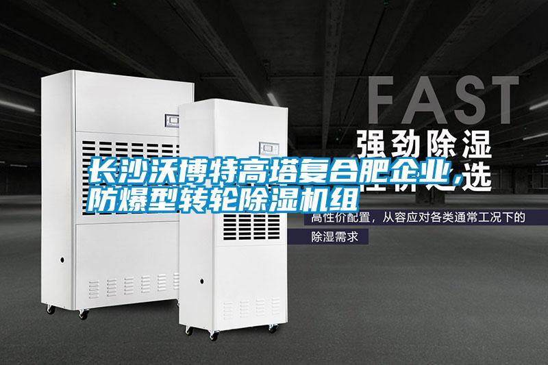 長沙沃博特高塔復合肥企業，防爆型轉輪除濕機組