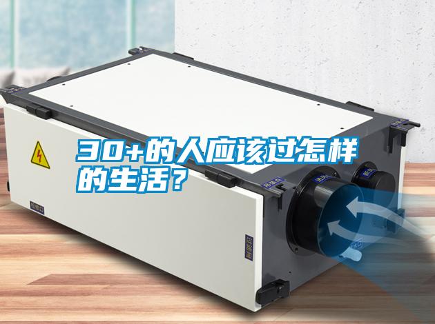 30+的人應(yīng)該過怎樣的生活？