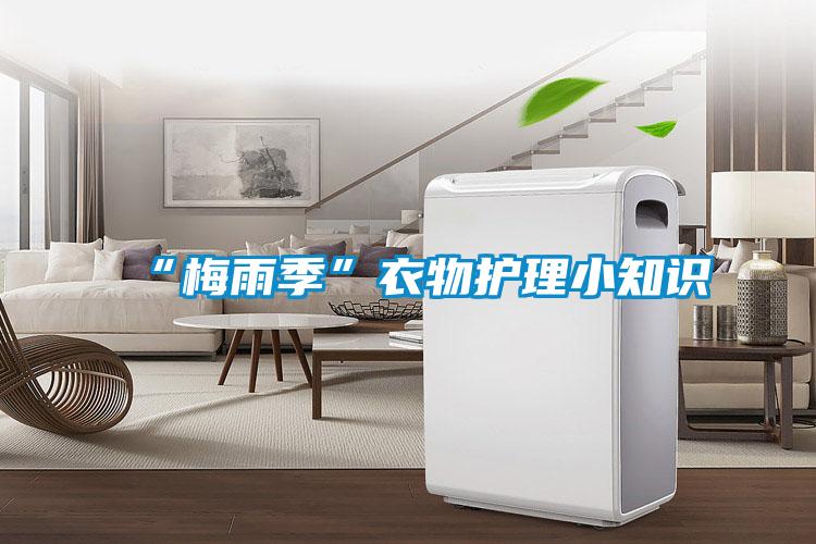“梅雨季”衣物護(hù)理小知識