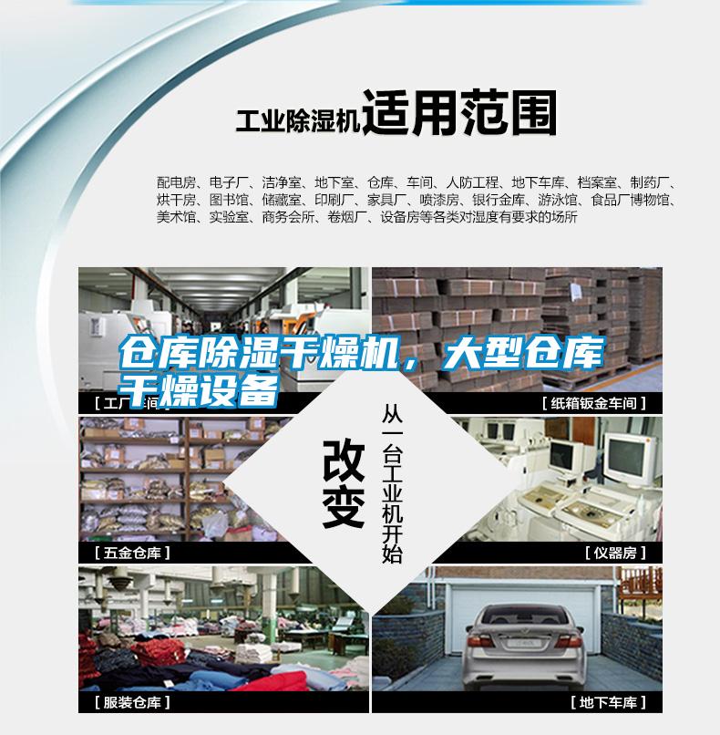 倉(cāng)庫(kù)除濕干燥機(jī)，大型倉(cāng)庫(kù)干燥設(shè)備