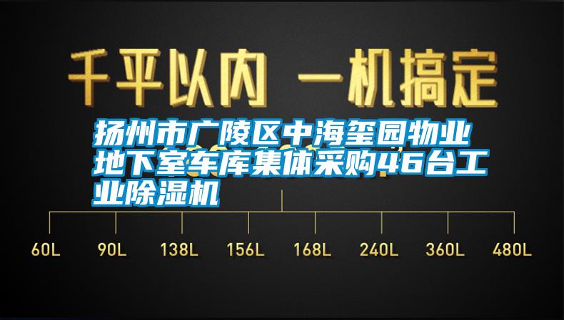 揚(yáng)州市廣陵區(qū)中海璽園物業(yè)地下室車庫集體采購46臺(tái)工業(yè)除濕機(jī)