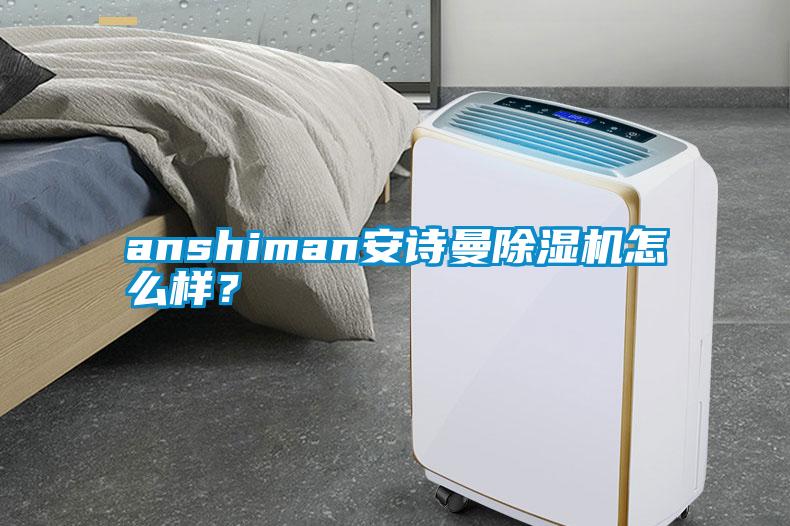 anshiman安詩(shī)曼除濕機(jī)怎么樣？