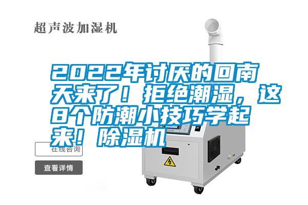 2022年討厭的回南天來了！拒絕潮濕，這8個防潮小技巧學起來！除濕機