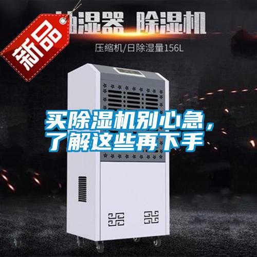 買除濕機別心急，了解這些再下手