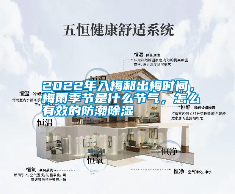 2022年入梅和出梅時間，梅雨季節是什么節氣，怎么有效的防潮除濕