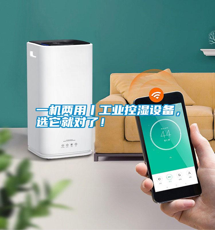 一機兩用丨工業控濕設備，選它就對了！
