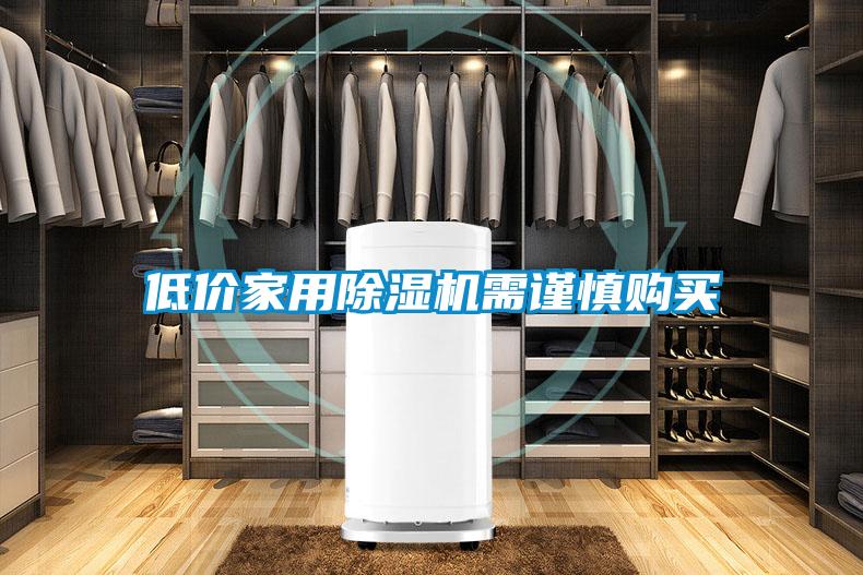 低價家用除濕機(jī)需謹(jǐn)慎購買