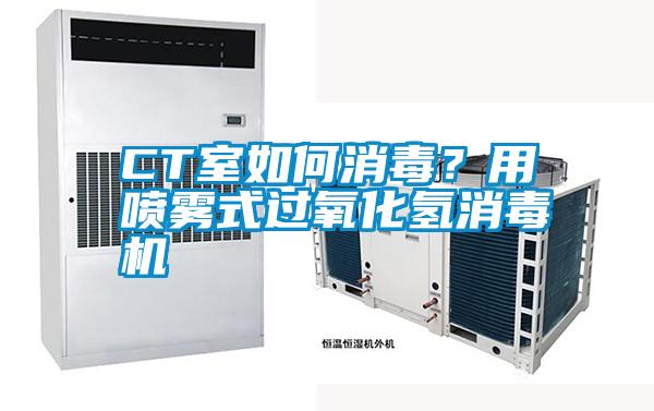 CT室如何消毒？用噴霧式過氧化氫消毒機