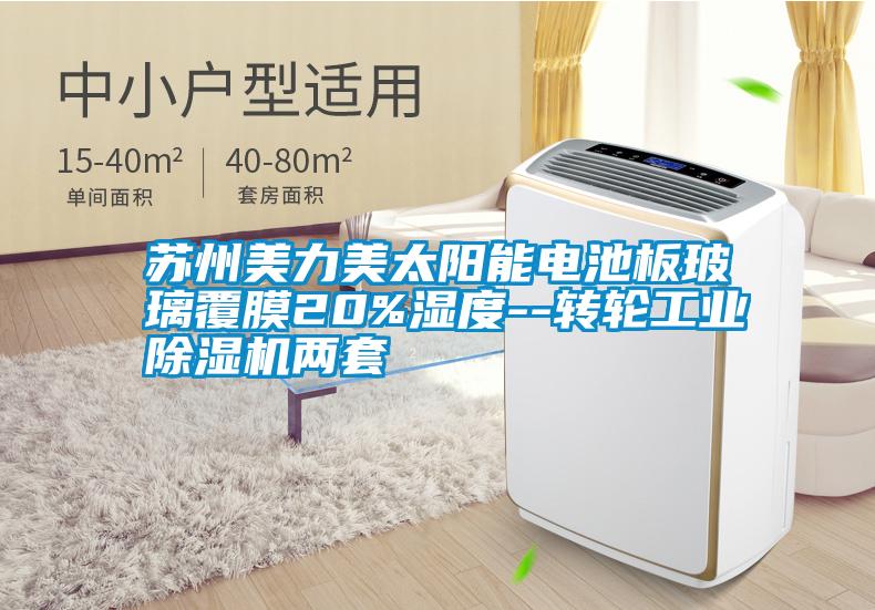 蘇州美力美太陽(yáng)能電池板玻璃覆膜20%濕度--轉(zhuǎn)輪工業(yè)除濕機(jī)兩套