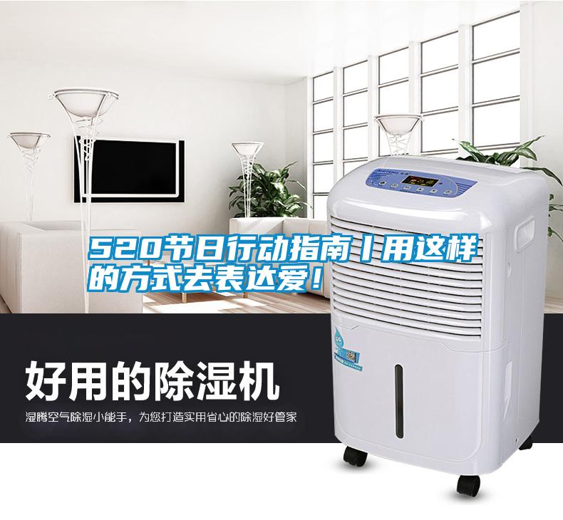 520節日行動指南丨用這樣的方式去表達愛！