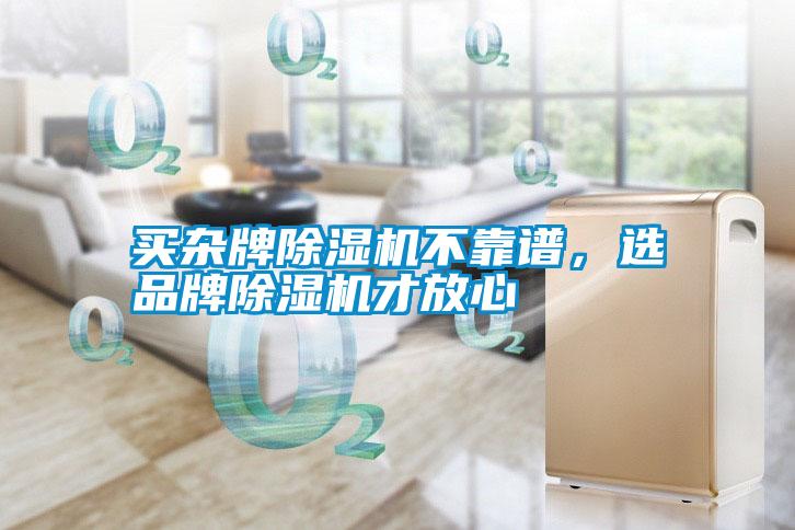 買雜牌除濕機不靠譜，選品牌除濕機才放心
