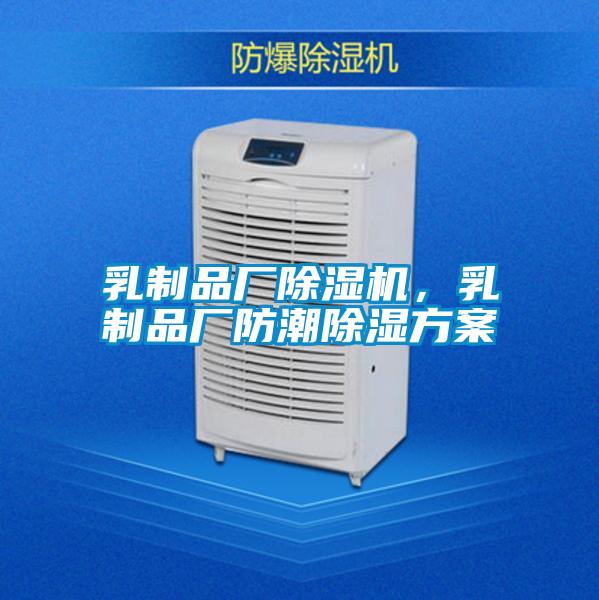 乳制品廠除濕機，乳制品廠防潮除濕方案