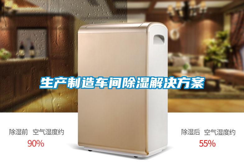 生產(chǎn)制造車(chē)間除濕解決方案