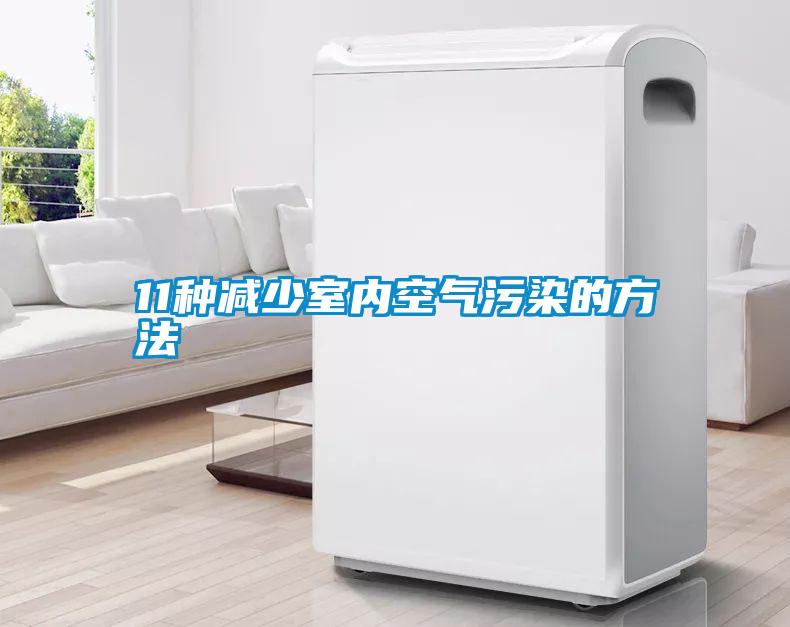 11種減少室內空氣污染的方法