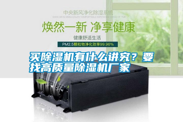 買除濕機有什么講究？要找高質(zhì)量除濕機廠家