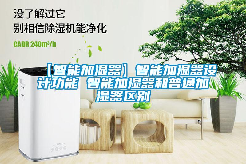 【智能加濕器】智能加濕器設計功能 智能加濕器和普通加濕器區別