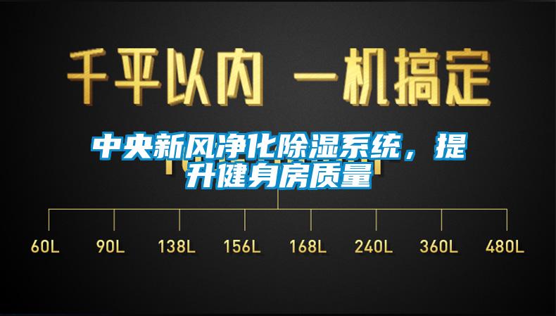 中央新風凈化除濕系統，提升健身房質量