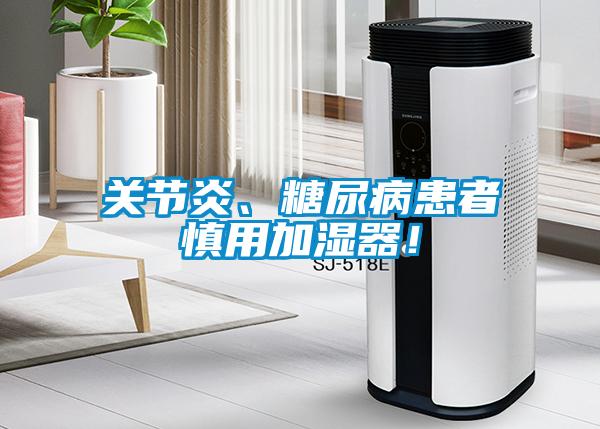 關節炎、糖尿病患者慎用加濕器！