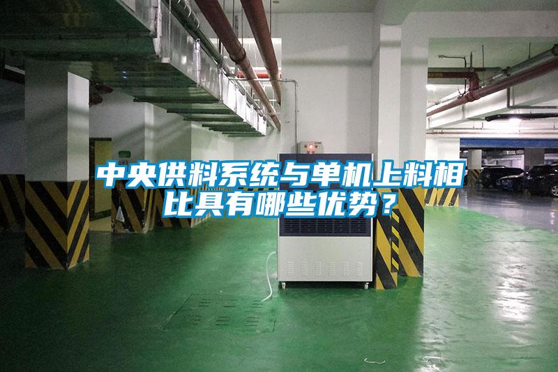 中央供料系統與單機上料相比具有哪些優勢？
