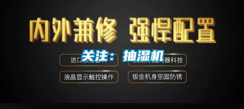 關注：抽濕機
