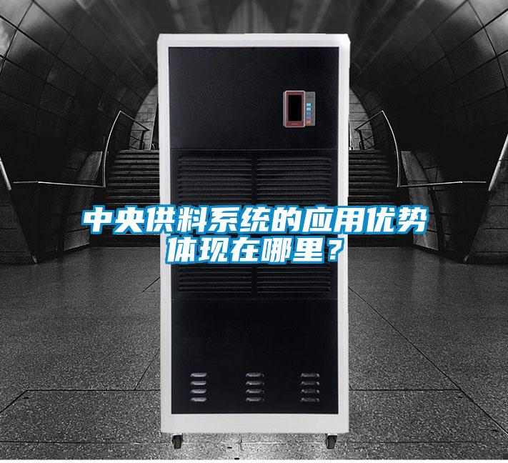 中央供料系統(tǒng)的應(yīng)用優(yōu)勢(shì)體現(xiàn)在哪里？