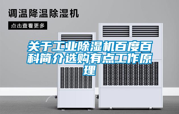 關(guān)于工業(yè)除濕機(jī)百度百科簡(jiǎn)介選購有點(diǎn)工作原理