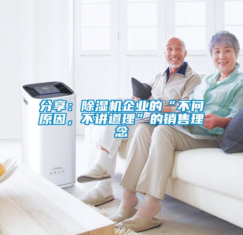 分享：除濕機(jī)企業(yè)的“不問(wèn)原因，不講道理”的銷售理念