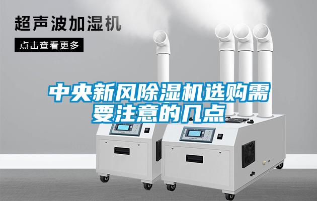 中央新風(fēng)除濕機選購需要注意的幾點
