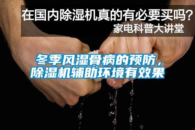 冬季風濕骨病的預防，除濕機輔助環境有效果