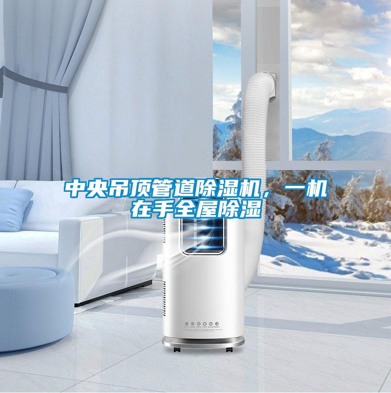 中央吊頂管道除濕機(jī)，一機(jī)在手全屋除濕