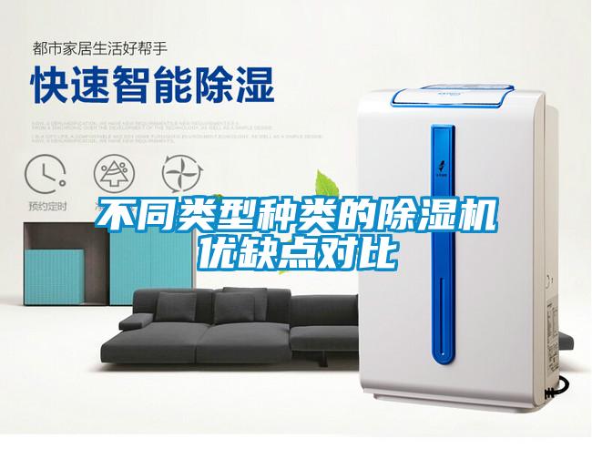 不同類型種類的除濕機優(yōu)缺點對比