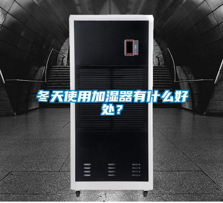 冬天使用加濕器有什么好處？