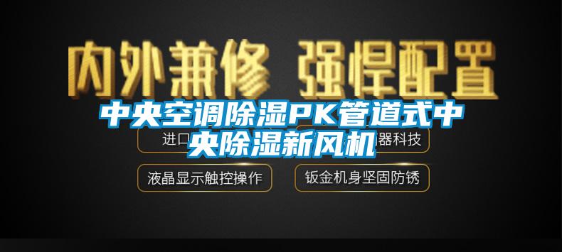 中央空調(diào)除濕PK管道式中央除濕新風(fēng)機