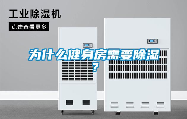 為什么健身房需要除濕？
