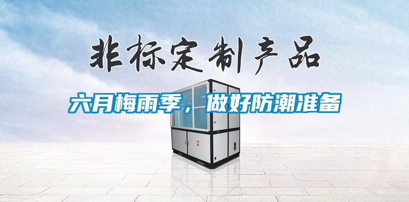 六月梅雨季，做好防潮準備