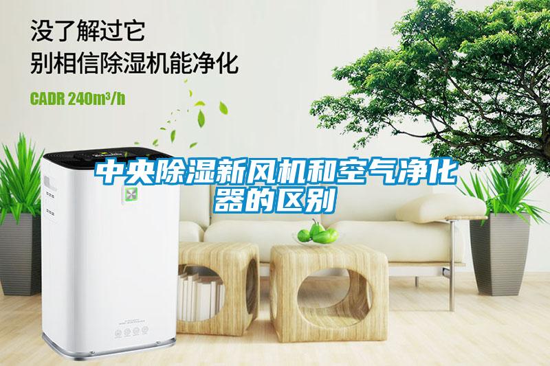 中央除濕新風(fēng)機和空氣凈化器的區(qū)別