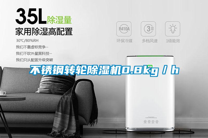 不銹鋼轉輪除濕機0.8kg／h