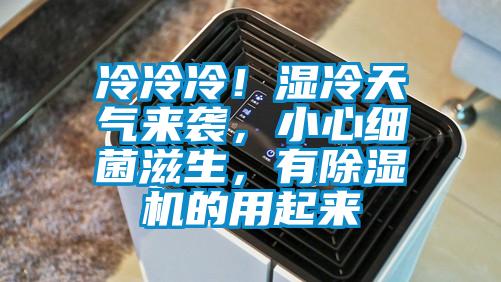 冷冷冷！濕冷天氣來襲，小心細(xì)菌滋生，有除濕機(jī)的用起來