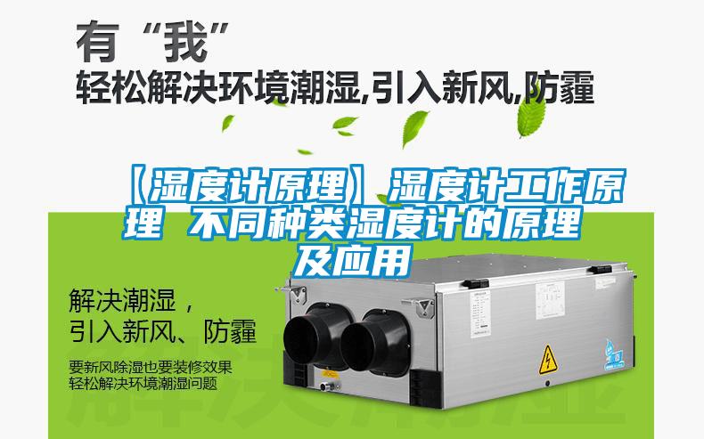 【濕度計(jì)原理】濕度計(jì)工作原理 不同種類濕度計(jì)的原理及應(yīng)用
