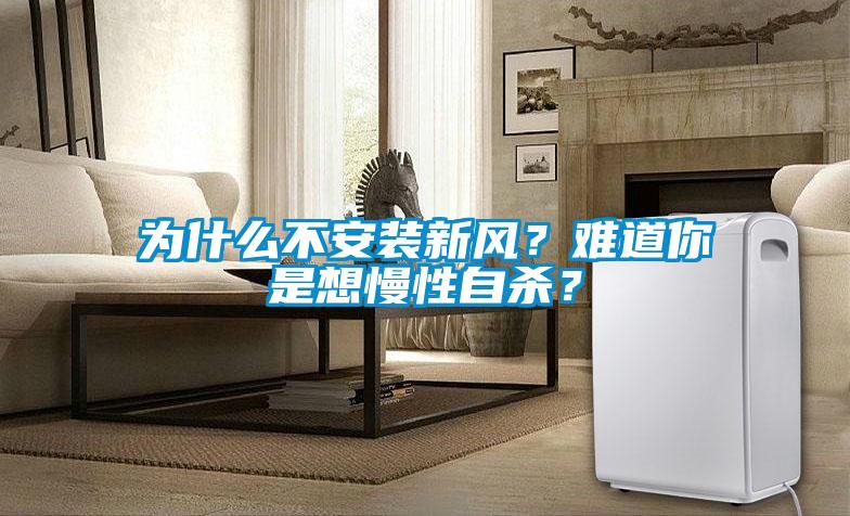 為什么不安裝新風？難道你是想慢性自殺？