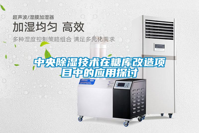 中央除濕技術(shù)在糖庫改造項目中的應(yīng)用探討