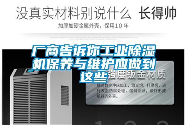 廠(chǎng)商告訴你工業(yè)除濕機(jī)保養(yǎng)與維護(hù)應(yīng)做到這些