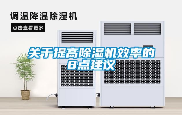 關于提高除濕機效率的8點建議