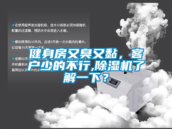 健身房又臭又黏，客戶少的不行,除濕機(jī)了解一下？