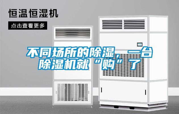不同場所的除濕，一臺除濕機就“購”了