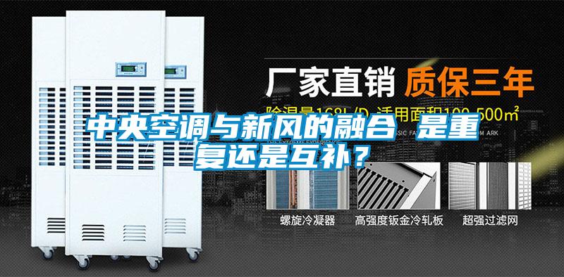 中央空調(diào)與新風(fēng)的融合 是重復(fù)還是互補？
